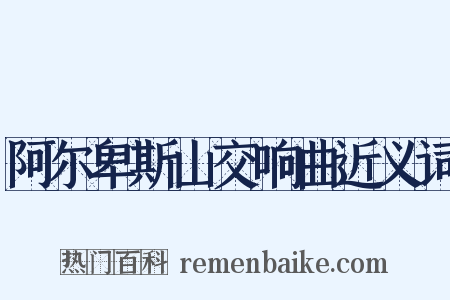 阿尔卑斯山交响曲近义词是什么意思的图片